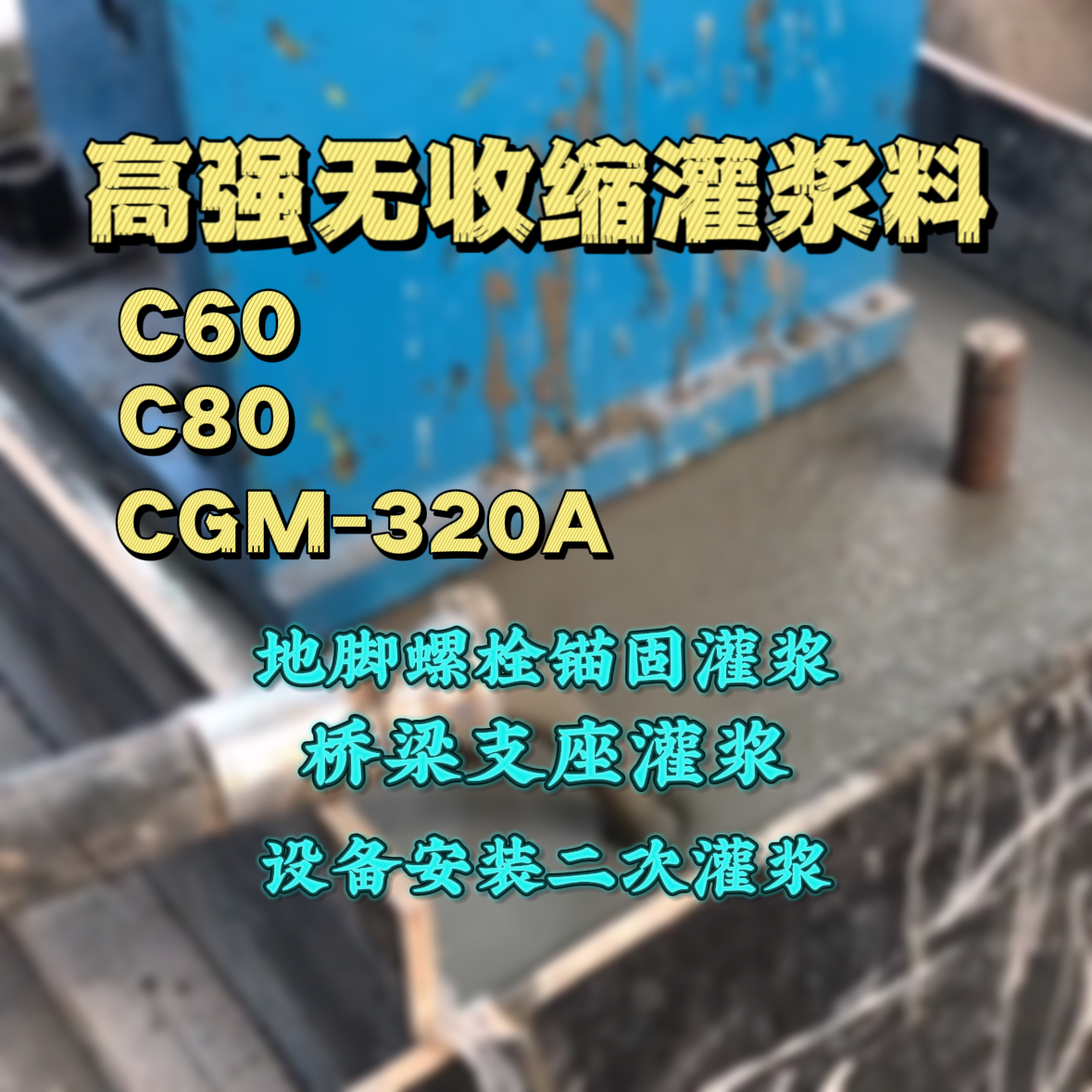 海安C60灌浆料